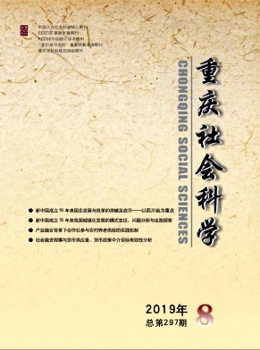 重庆社会科学