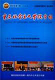 点击查看《重庆社会主义学院学报》