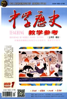 点击查看《中学历史教学参考》