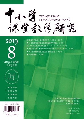 中小学课堂教学研究