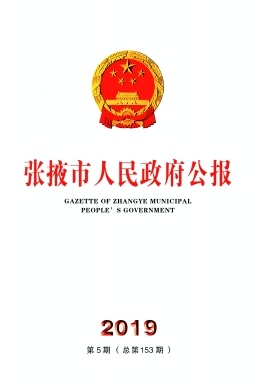 点击查看《张掖市人民政府公报》