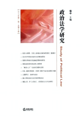 点击查看《政治法学研究》