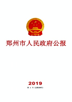 点击查看《郑州市人民政府公报》