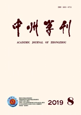 中州学刊