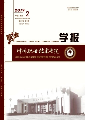 漳州职业技术学院学报
