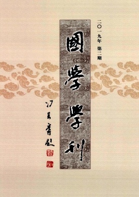 国学学刊