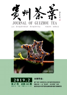 点击查看《贵州茶叶》