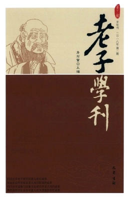 点击查看《老子学刊》