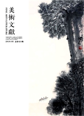 美术文献