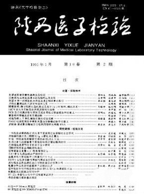 点击查看《陕西医学检验》