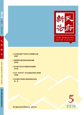 天府新论