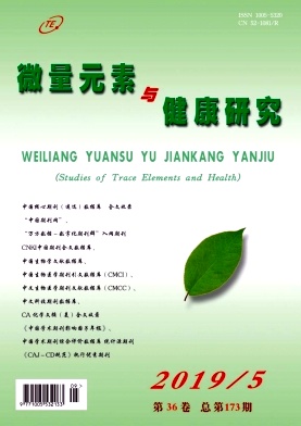 点击查看《微量元素与健康研究》