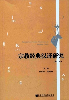 点击查看《宗教经典汉译研究》