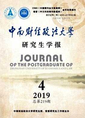 中南财经政法大学研究生学报