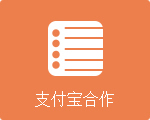 我的网站支付宝合作