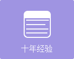 关于我的网站十年经验