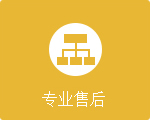 关于我的网站专业售后
