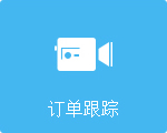 客户在我的网站订单跟踪