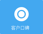 我的网站客户口碑