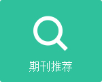 关于我的网站期刊推荐